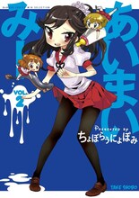 ちょぼらうにょぽみ「あいまいみー」2巻
