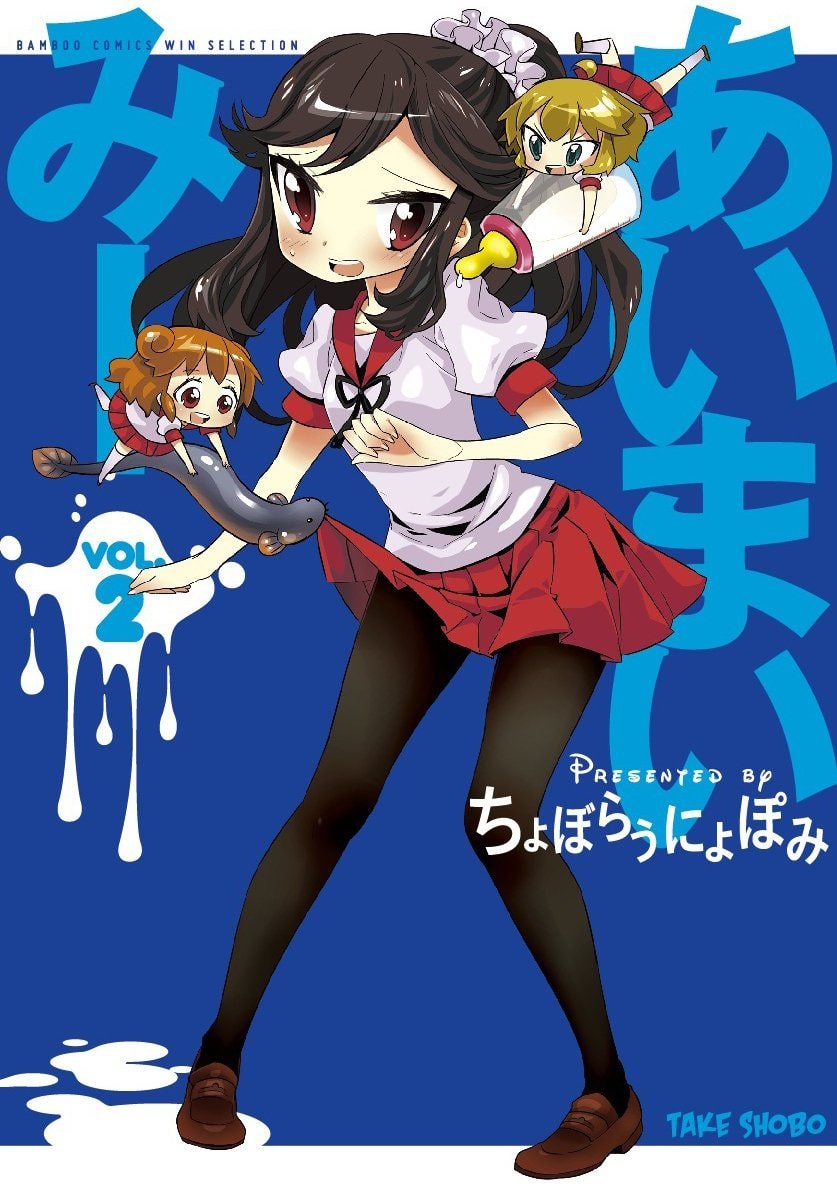 ちょぼらうにょぽみ あいまいみー Tvアニメが新春放送 コミックナタリー