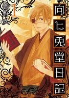 鷹野久「向ヒ兎堂日記」1巻
