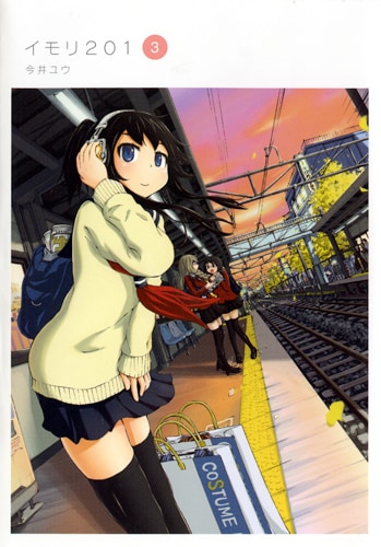 「イモリ201」3巻