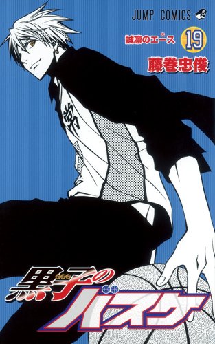 藤巻忠俊「黒子のバスケ」19巻
