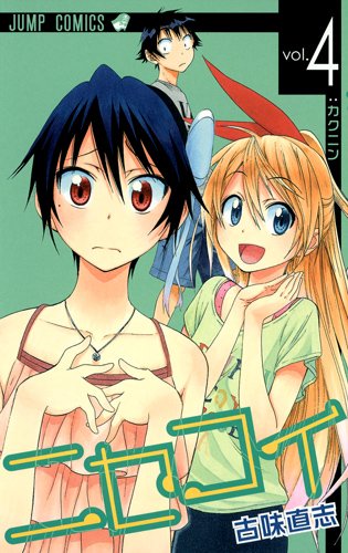 古味直志「ニセコイ」4巻