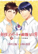 「妖怪アパートの幽雅な日常」3巻特装版