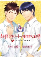 「妖怪アパートの幽雅な日常」3巻特装版