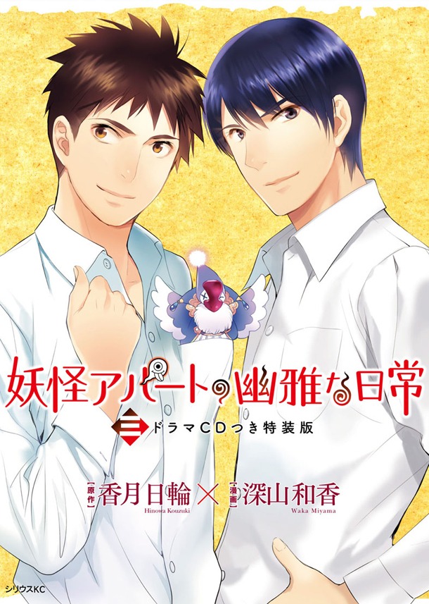 「妖怪アパートの幽雅な日常」3巻特装版
