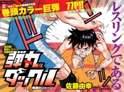 レスリング少年の青春劇、月チャン新連載「弾丸タックル」