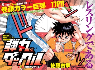 「弾丸タックル」扉ページ