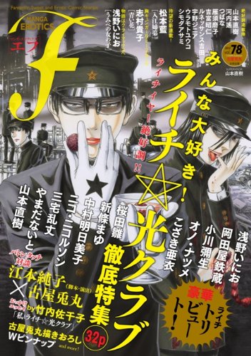 マンガ・エロティクス・エフVol.78
