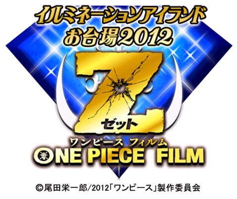 「イルミネーションアイランドお台場2012 ONE PIECE FILM Z」ロゴ
