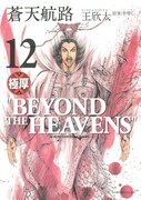 「極厚 蒼天航路」12巻