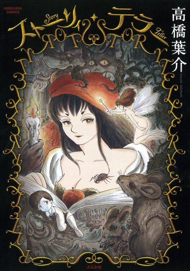 高橋葉介「ストーリィ・テラー」