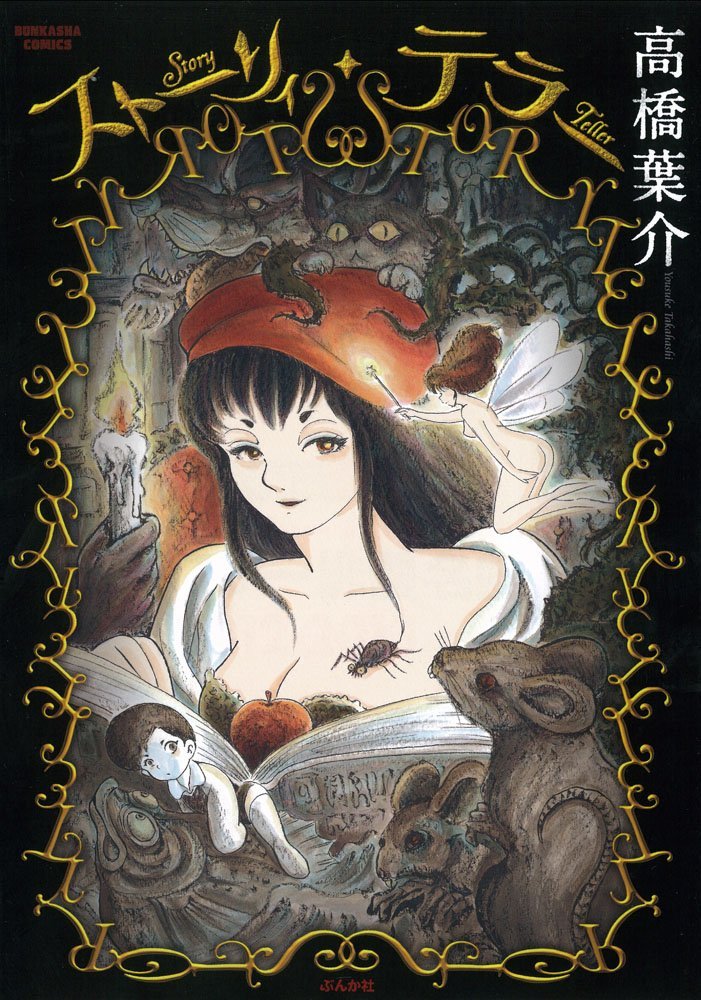 高橋葉介「ストーリィ・テラー」