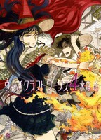 「ウィッチクラフトワークス」4巻