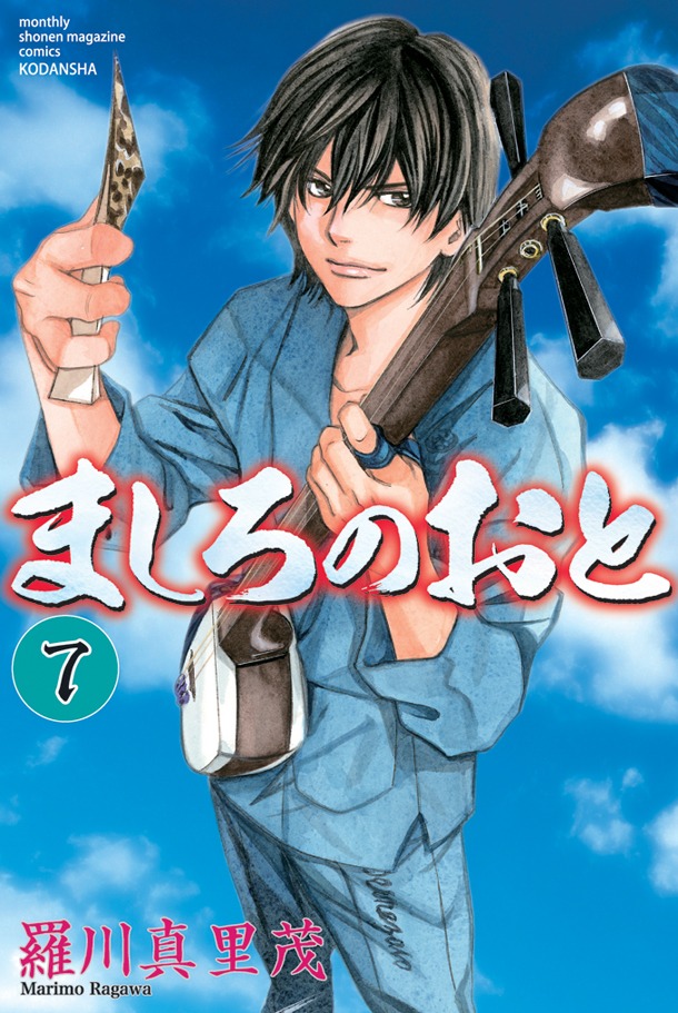「ましろのおと」7巻