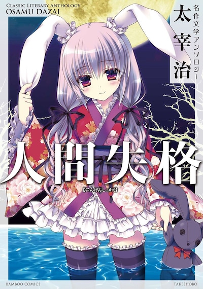「名作文学アンソロジー 太宰治 人間失格」