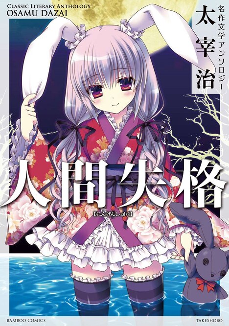 「名作文学アンソロジー 太宰治 人間失格」