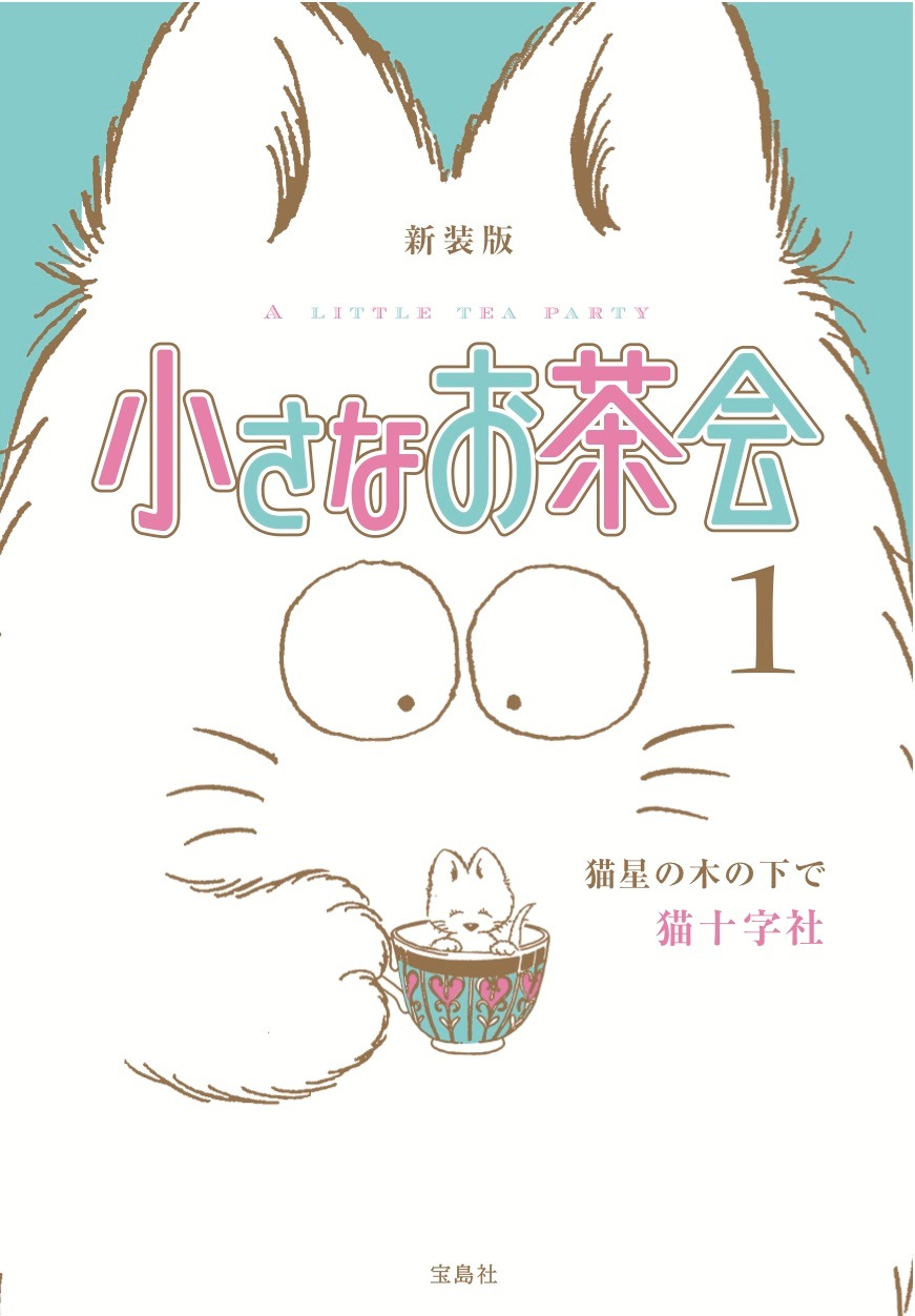 「新装版 小さなお茶会」1巻。新装版はA5判サイズ、全6巻で発売される予定だ。