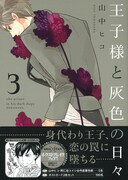 「王子様と灰色の日々」3巻帯付き