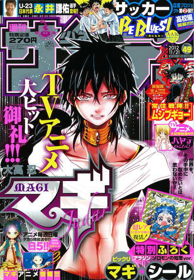 「『ソロモンの知恵」アラジン」のシールが封入されている、週刊少年サンデー49号。