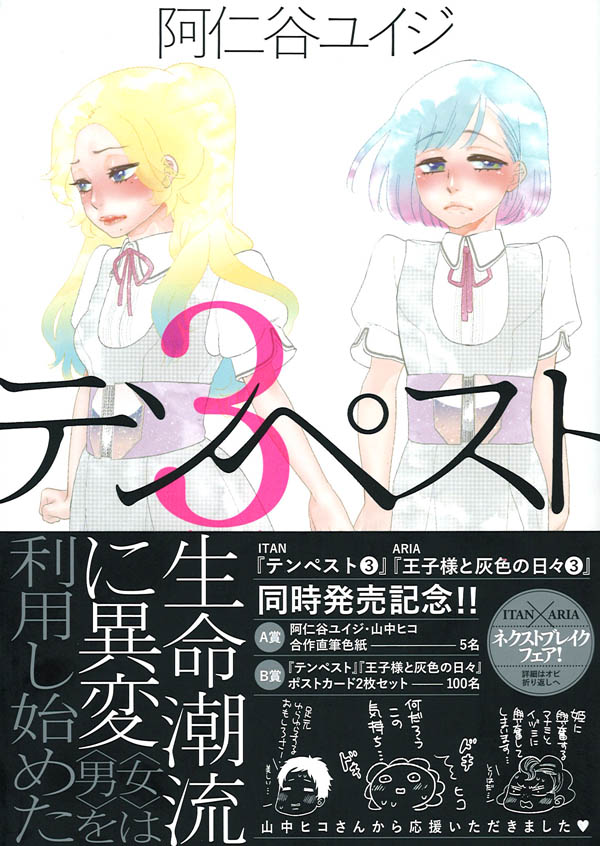 「テンペスト」3巻帯付き