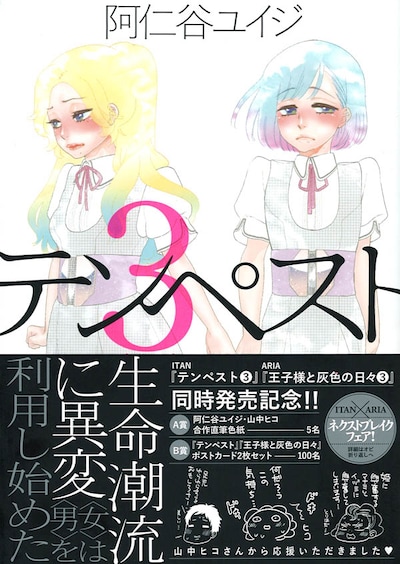 「テンペスト」3巻帯付き