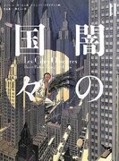 「闇の国々」2巻