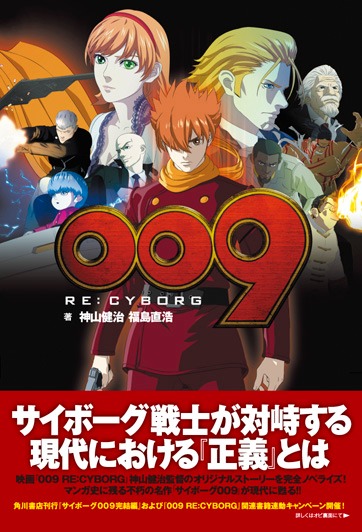 ノベライズ版「009 RE:CYBORG」