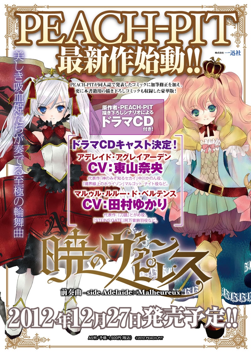 PEACH-PIT「暁のヴァンピレス 前奏曲 -side Adelaide × Malheureux-」告知イメージ