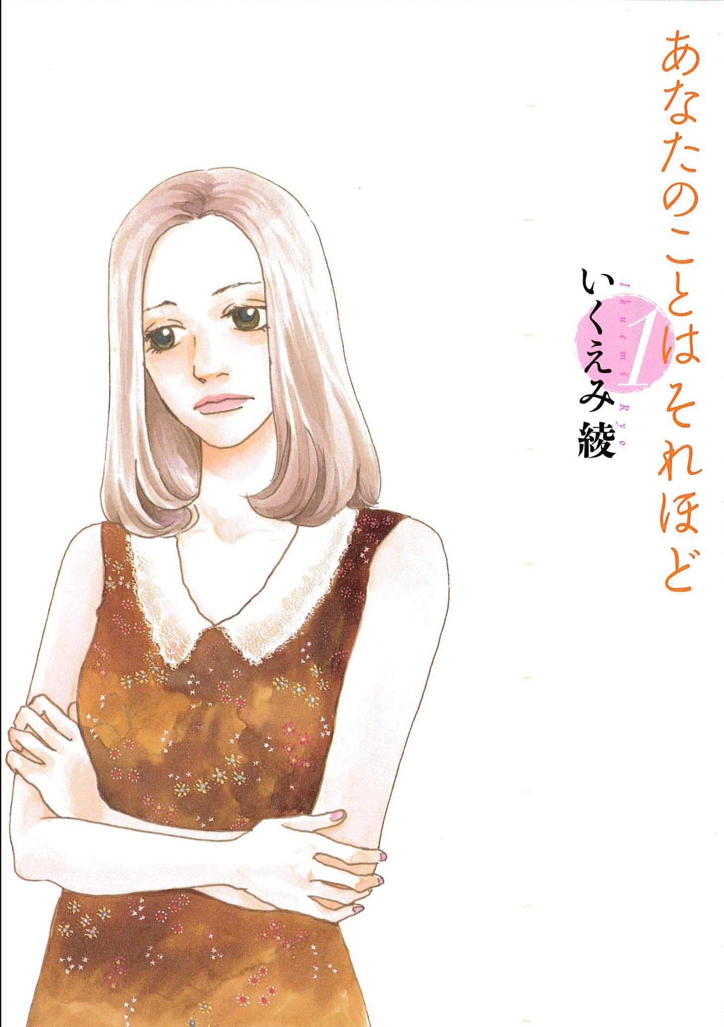 いくえみ綾「あなたのことはそれほど」1巻
