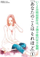 「あなたのことはそれほど」1巻POP