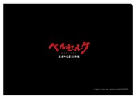 クリアファイル裏面。（c）三浦建太郎（スタジオ我画）・白泉社/BERSERK FILM PARTNERS