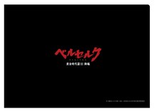 クリアファイル裏面。（c）三浦建太郎（スタジオ我画）・白泉社/BERSERK FILM PARTNERS