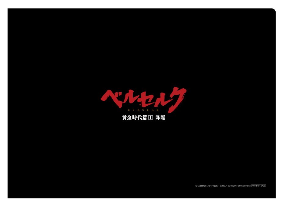 クリアファイル裏面。（c）三浦建太郎（スタジオ我画）・白泉社/BERSERK FILM PARTNERS