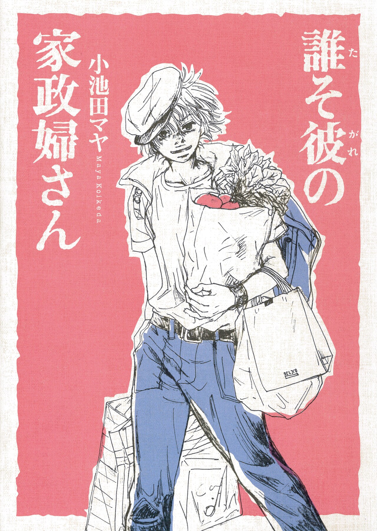 小池田マヤ　直筆イラストサイン本「波飛沫せし家政婦さん」 小池田マヤ 直筆イラストサイン本「波飛沫せし家政婦さん」