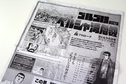 11月8日付けの毎日新聞朝刊。第527話「ペルシャ湾危機(クライシス)」のプロローグは4ページで、続きはビッグコミックで22号から3回にわたり掲載される。