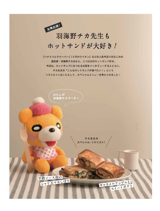 インタビューで羽海野は、ホットサンドにまつわる思い出として取材で出かけたキャンプについて語っている。