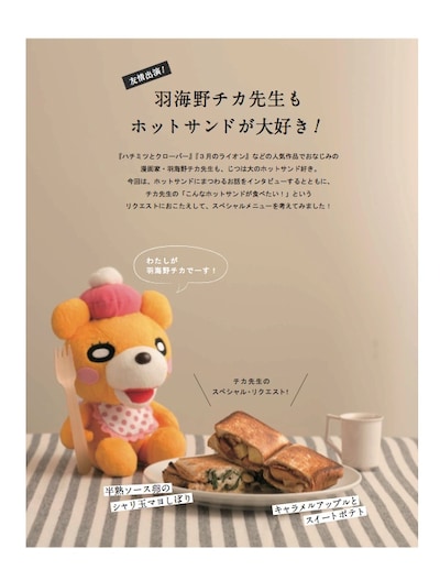 インタビューで羽海野は、ホットサンドにまつわる思い出として取材で出かけたキャンプについて語っている。