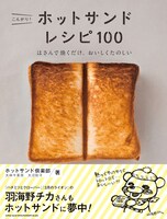 「こんがり！ ホットサンド レシピ100 はさんで焼くだけ、おいしくたのしい」