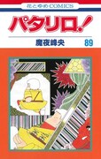 魔夜峰央「パタリロ!」89巻