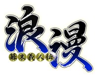 「幕末義人伝 浪漫」ロゴ（c）高尾 モンキー・パンチ／平成義人伝浪漫組