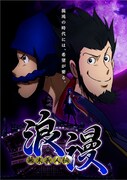 モンキー・パンチがキャラ原案、アニメ「幕末義人伝 浪漫」
