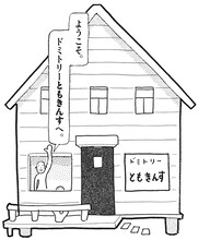 高野文子「ドミトリーともきんす」の1コマ目。