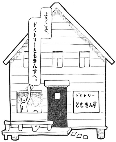 高野文子「ドミトリーともきんす」の1コマ目。