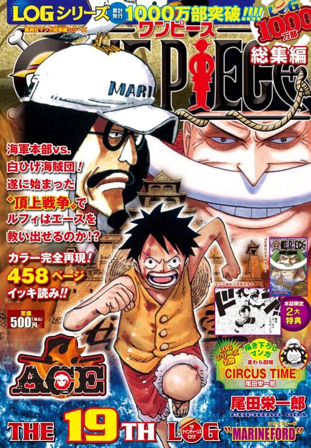「ONE PIECE 総集編 THE 19TH LOG」(C)尾田栄一郎／集英社