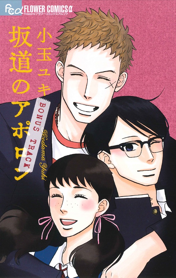 「坂道のアポロン BONUS TRACK」カバー