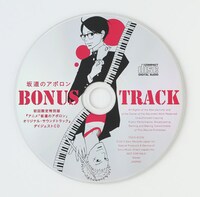 「坂道のアポロン BONUS TRACK」特別版に付属するCD。盤面はこんな感じ。