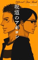 「坂道のアポロン Official Fan Book」