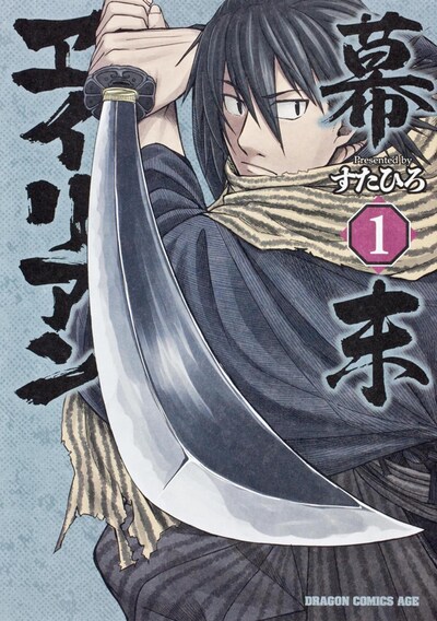 「幕末ヱイリアン」1巻