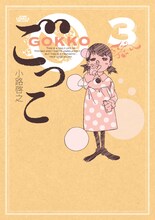 小路啓之「ごっこ」3巻
