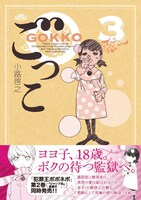 小路啓之「ごっこ」3巻帯付き